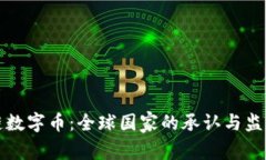 区块链数字币：全球国家的承认与监管现状