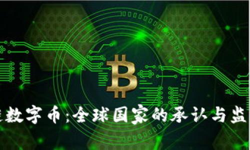区块链数字币：全球国家的承认与监管现状