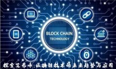 探索艾弗币：区块链技术的未来趋势与应用