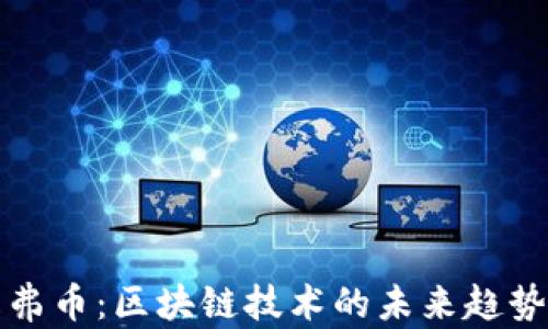 
探索艾弗币：区块链技术的未来趋势与应用