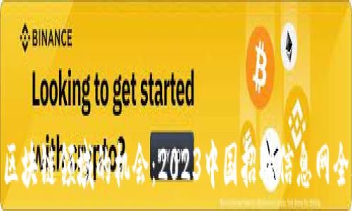   
探索区块链领域的机会：2023中国招聘信息网全攻略