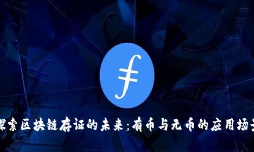 探索区块链存证的未来：有币与无币的应用场景