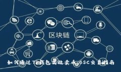 如何通过TP钱包高效卖币：BSC交易指南