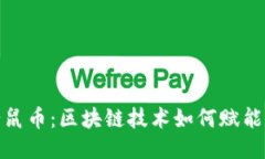 探索米老鼠币：区块链技术如何赋能动漫文化