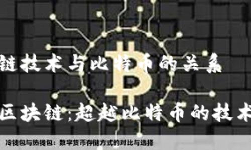 区块链技术与比特币的关系
了解区块链:超越比特币的技术革命
