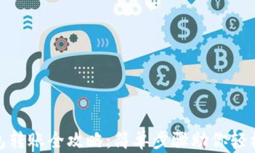 
TP钱包转账全攻略：简单步骤助你轻松转账