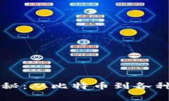 区块链币的来源揭秘：从比特币到各种山寨币的