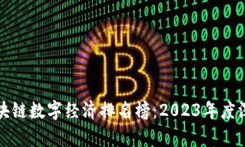 全球区块链数字经济排名榜：2023年度深度解析