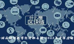 全球区块链数字经济排名榜：2023年度深度解析