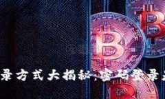 TP钱包登录方式大揭秘：密码登录是否可行？