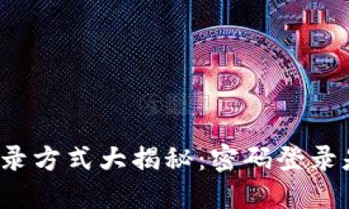 TP钱包登录方式大揭秘：密码登录是否可行？