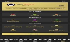 全面解析TP钱包苹果版下载与使用指南