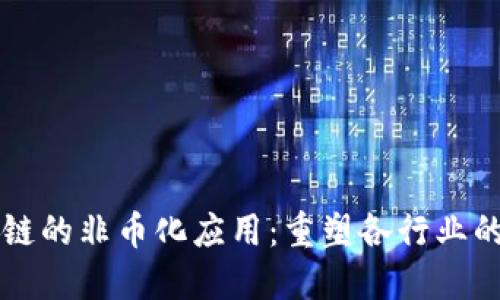 区块链的非币化应用：重塑各行业的未来