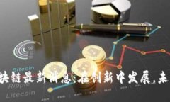 临城区块链最新消息：在创新中发展，未来可期