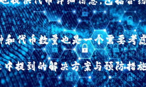   解决TP钱包无法添加代币的终极指南 / 
 guanjianci TP钱包, 添加代币, 问题解决 /guanjianci 

在当今的数字货币时代，电子钱包已经成为了每个投资者和爱好者的必备工具。TP钱包作为一个较为流行的多链数字资产钱包，因其支持多种代币和区块链系统而受到广泛欢迎。然而，用户在使用TP钱包的过程中，可能会遇到“无法添加代币”的问题。为了帮助用户解决这一困扰，本文将详细探讨这一问题的原因，并提供解决方案。

什么是TP钱包？
TP钱包是一款由TP团队开发的数字资产管理工具，它支持以太坊、波卡、币安智能链等多个主流区块链。用户可以通过TP钱包存储、发送和接收各种加密货币，并能方便地进行代币交换。TP钱包不仅是一个个人资产管理工具，还为用户提供了去中心化交易所的服务，方便用户进行交易。

无法添加代币的常见原因
用户在TP钱包中遇到无法添加代币的问题，通常是由以下几个原因造成的：
ul
    listrong网络连接问题：/strong如果用户的网络不稳定，则无法获取相关代币的合约信息，导致无法添加代币。/li
    listrong合约地址错误：/strong在添加代币时，如果用户输入的合约地址不正确，TP钱包自然无法识别并添加代币。/li
    listrong钱包版本问题：/strongTP钱包的版本过旧可能会导致某些功能不能正常使用，用户需要确保使用的是最新版本。/li
    listrong代币不支持：/strong并不是所有代币都能在TP钱包中添加，部分新兴代币尚未被支持。/li
/ul

如何解决TP钱包无法添加代币的问题
解决TP钱包无法添加代币的问题，用户可以尝试以下步骤：
ol
    listrong检查网络连接：/strong确保您的设备连接到稳定的互联网。如果网络不佳，可以尝试重启路由器或更换网络。/li
    listrong确认合约地址：/strong在添加代币时，请务必确保输入的合约地址是准确的。可以通过官方渠道或社区确认该代币的合约地址。/li
    listrong更新TP钱包：/strong访问应用商店，检查是否有TP钱包的更新版本。如果有，及时更新以确保获得最佳性能和新功能。/li
    listrong咨询客服：/strong如果以上方法仍然无法解决问题，用户可以向TP钱包的客服团队寻求帮助，了解代币的具体支持情况。/li
/ol

如何正确添加代币
添加代币的步骤其实并不复杂，但需要注意细节：
ol
    listrong打开TP钱包：/strong启动TP钱包应用，如果还未登录，请使用您的钱包账户信息登录。/li
    listrong选择添加代币：/strong在主界面中找到“添加代币”选项，点击进入。/li
    listrong输入代币信息：/strong填写代币合约地址、代币名称、符号及小数位数等信息。请以准确的信息进行输入。/li
    listrong保存设置：/strong确认信息无误后，点击保存，完成代币添加。/li
    listrong检查代币余额：/strong最后，返回主界面检查新添加的代币是否显示在账户中。/li
/ol

常见问题解答

1. 为什么TP钱包无法加载代币？
用户在TP钱包中无法加载代币可能源于多个因素。首先，要确认输入的合约地址是否正确。错误的合约地址将导致TP钱包无法识别该代币。在某些情况下，由于浏览器缓存或系统设置，应用可能短时间无法载入代币信息。此外，网络连接不稳定或钱包应用版本过旧也常常是造成问题的原因。为了确保顺利添加代币，用户应确保网络畅通无阻，同时更新应用至最新版本。

2. TP钱包支持的代币有哪些？
TP钱包支持众多代币及区块链项目。一般情况下，TP钱包支持以太坊（ETH）、波卡（DOT）、币安智能链（BSC）上的币种。用户可以通过搜索或访问官方网站查询支持的代币列表。需要注意的是，某些新的代币可能不会立刻被TP钱包支持，用户应定期关注更新。此外，代币的安全性及流通情况也是投资者需考虑的因素，因此在选定代币时确保选择合法和可靠的项目。

3. 如何获取代币的合约地址？
获取代币合约地址并不复杂，用户可以通过多种途径找到官方信息。首先，可以访问项目的官方网站或社交媒体账号，通常其会在页面上提供合约地址，确保信息准确无误。此外，知名的区块链浏览器（如Etherscan或BSCScan）也提供代币详细信息，包括合约地址。使用链上数据搜索工具，可以直接检索到代币的合约信息。在此过程中，务必确保所获取的地址来自官方渠道，以防被骗。

4. 该如何选择合适的钱包？
选择数字钱包时，需要考虑几个重要因素。首先是安全性，用户应优先选择已经获得广泛认可与验证的安全可靠钱包。其次，功能的丰富性和用户体验也很重要，具备友好界面和便捷操作的钱包能提升用户体验。再者，支持的币种和代币数量也是一个需要考虑的因素，对于希望管理多种资产的用户而言，选择多链钱包显得尤为重要。此外，查看钱包的客户支持情况也是挑选钱包的一部分，便于在出现问题时快速解决。同时，用户也应关注钱包的开放性，是否支持去中心化协议等功能。

总结：TP钱包作为一个方便快捷的数字资产管理工具，虽然在使用过程中可能会出现无法添加代币的问题，但只要了解了原因以及解决方法，用户就能够顺利解决代币添加的问题并愉快地进行数字资产的管理和交易。希望本文中提到的解决方案与预防措施能够帮助到每一位TP钱包用户。