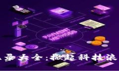 区块链创业纪录大全：掀起科技浪潮的创业者们