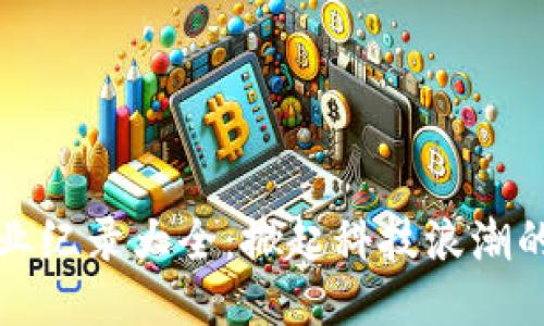 区块链创业纪录大全：掀起科技浪潮的创业者们