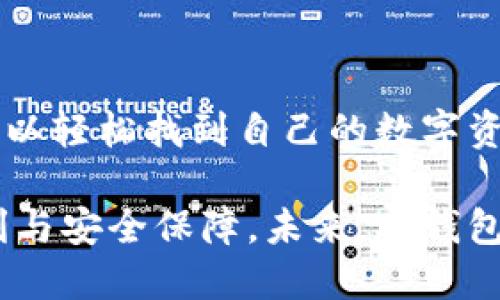 tp钱包是中国人搞的吗？

钱包, 区块链, 数字货币/guanjianci

在当今数字经济飞速发展的时代，区块链技术的应用已经渗透到我们生活的方方面面，其中数字货币钱包的出现为人们提供了更便捷的资产管理方式。而tp钱包这一名词在数字货币圈子中频频出现，引发了很多人的关注和讨论。那么，tp钱包究竟是中国人开发的吗？今天，我们将从多个角度来探讨这个问题。

1. tp钱包的背景与发展历程

tp钱包在数字货币地址管理和交易过程中发挥着重要的作用。作为一款多链数字钱包，tp钱包为用户提供了方便快捷的资产管理功能，用户可以通过该钱包轻松接收、存储和转账数字资产。tp钱包的设计目标是尽可能降低区块链技术和数字货币使用的门槛，让更多的人能够参与到这一新兴的经济体系中来。

tp钱包的研发团队始终致力于用户体验的，特别是在安全性和易用性方面进行了大量的创新和改进。随着时间的推移，tp钱包逐渐赢得了广泛的用户基础和良好的口碑。这一切都使得tp钱包在数字货币钱包的竞争中脱颖而出，成为了一个备受瞩目的项目。

2. tp钱包的研发团队分析

tp钱包的开发方是一个以技术和创新为核心的团队，他们在区块链开发和数字资产管理领域拥有丰富的经验。据了解，tp钱包的研发团队中有不少成员都是来自中国各大高校和科技公司的高管。在这些人的努力下，tp钱包不仅具备了国内市场的需求，还具备了国际市场的竞争力。

在技术层面上，tp钱包采用了先进的加密技术和分布式架构来确保用户资产的安全性。同时，团队也不断进行产品迭代和技术更新，确保用户能够得到最新的功能体验。团队的成员绝大多数是中国人，这使得tp钱包在文化习惯和用户需求上，更加贴近中国市场。

3. tp钱包的市场定位与用户群体

tp钱包主要定位于数字货币的初学者及中小型投资者。其简洁易用的界面和丰富的教育资源，帮助那些对数字货币不太了解的用户迅速上手。此外，tp钱包还提供了多种功能，如资产监控、价格预警、交易历史查询等，使用户能够更好地管理自己的数字资产。

在用户群体层面，tp钱包吸引了大量年轻用户的加入。他们通常具备一定的互联网应用能力，愿意尝试新鲜事物，并对投资理财有一定的热情。对于这些用户来说，tp钱包不仅是一个管理资产的工具，还是一种时尚的生活方式。

4. tp钱包的安全性与技术保障

在数字货币的世界里，安全性一直是用户最为关注的问题之一。tp钱包在安全性方面采取了多种措施，包括多重签名、冷钱包存储、私钥离线管理等。这样做的初衷是希望能最大程度上保护用户的资产安全，防止黑客攻击和数据泄露事件的发生。

同时，tp钱包还定期进行安全审计和漏洞扫描，以保证其整体系统的安全。团队始终把用户的安全放在首位，并不断提升技术水平来抵御潜在的风险。这样的安全策略无疑增强了用户对tp钱包的信任感。

5. tp钱包在中国与国际市场的发展趋势

虽然tp钱包起初是在中国市场上获得了较大的成功，但其团队始终未止步于此。他们正在积极探索国际市场的发展机会，力求将tp钱包打造成全球知名的数字资产管理平台。通过与海外项目的合作，以及在多国进行市场拓展，tp钱包希望能够吸引全球用户的关注。

在国际市场的推广中，tp钱包不仅需要面对外部竞争，还面临着政策法规的挑战。在不同国家和地区，数字资产的法律地位差异较大，而TP团队通过合法合规的方式，希望能够在全球范围内推广wallet，使其获得更大市场份额。

6. 常见问题解答

为了更好地理解tp钱包以及其在用户生活中的应用，以下是几个常见问题的解答：

Q1: 使用tp钱包的用户需要具备什么样的基础知识？

用户在使用tp钱包之前，应该对数字货币有一定的了解，包括基本的投资知识、交易流程及风险管理等。虽然tp钱包的设计初衷是希望降低使用门槛，但了解市场动态和相关知识会帮助用户更好地管理自己的资产，对投资决策有积极的推进作用。

Q2: tp钱包如何保护用户的隐私？

tp钱包采取了多种措施来保护用户的隐私，其中包括通过加密技术对用户数据进行保护，确保交易记录等信息不会被泄露。同时，tp钱包不保存用户的私钥，用户可自行掌控资产的安全性。通过这些措施，tp钱包为用户提供了便捷的同时，也最大程度上保护了他们的隐私权益。

Q3: tp钱包的交易手续费是多少？

tp钱包的交易手续费根据不同的币种、网络状态以及交易量等因素有所不同。一般来说，tp钱包采用的是动态手续费机制，会根据当前网络的拥堵情况和市场的变化进行调整。用户在进行交易时，可以在钱包内查看实时的手续费信息，以便做出合理的交易决策。

Q4: 如何在tp钱包中进行资产的安全备份？

用户在创建tp钱包时，会生成助记词，助记词就是用来备份和恢复钱包的关键。用户可以将助记词妥善保管，在需要恢复钱包时，通过助记词可以轻松找到自己的数字资产。此外，tp钱包还提供了软件本地备份选项，用户建议定期进行备份，以防止意外数据丢失。

总结来说，tp钱包的确是由中国团队打造的一款出色的钱包应用。通过不断创新与完善，tp钱包在数字资产管理方面为用户提供了高度的便利与安全保障。未来，tp钱包有望在全球范围内继续扩大其影响，实现更大的发展。
