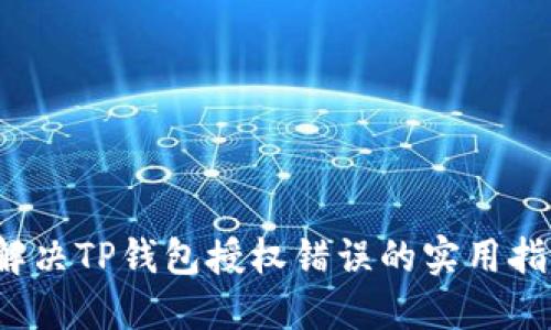  解决TP钱包授权错误的实用指南