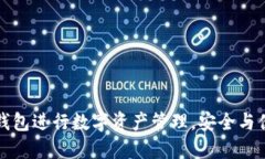 如何使用苹果TP钱包进行数字资产管理，安全与便