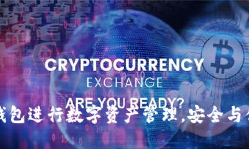 如何使用苹果TP钱包进行数字资产管理，安全与便捷的理财新选择