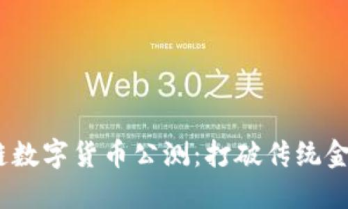 2023年区块链数字货币公测：打破传统金融的未来之路