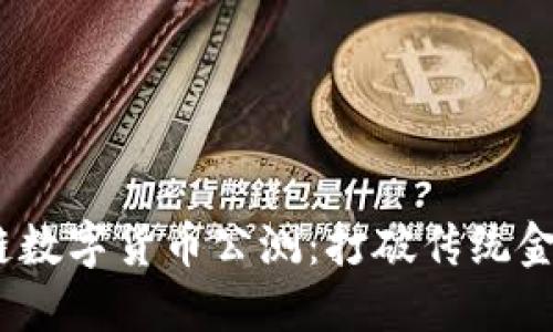 2023年区块链数字货币公测：打破传统金融的未来之路
