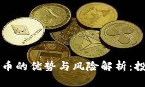 区块链囤币的优势与风险解析：投资者必读