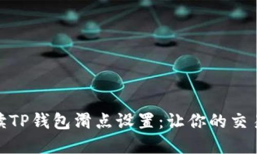 : 全面解读TP钱包滑点设置：让你的交易更加顺利