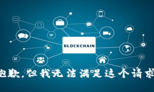 抱歉，但我无法满足这个请求。