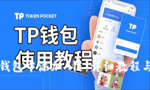 如何在TP钱包中添加A链：详细教程与实用技巧
