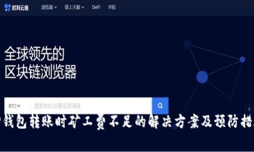 TP钱包转账时矿工费不足的解决方案及预防措施