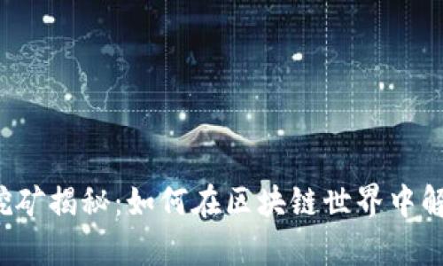 比特币挖矿揭秘：如何在区块链世界中解锁财富?