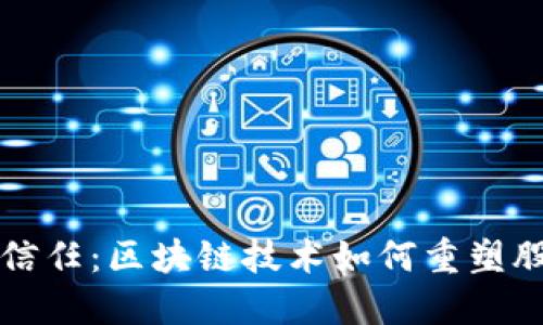 营造透明与信任：区块链技术如何重塑股市新闻行业