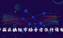 2023年中国区块链市场全方位行情分析与展望