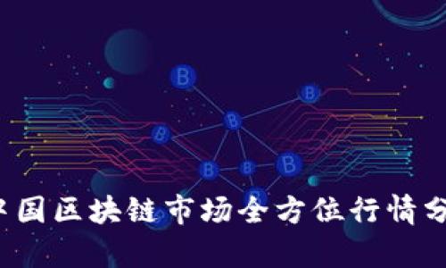 2023年中国区块链市场全方位行情分析与展望