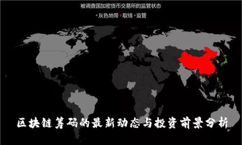 区块链筹码的最新动态与投资前景分析