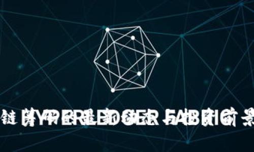 区块链筹码的最新动态与投资前景分析