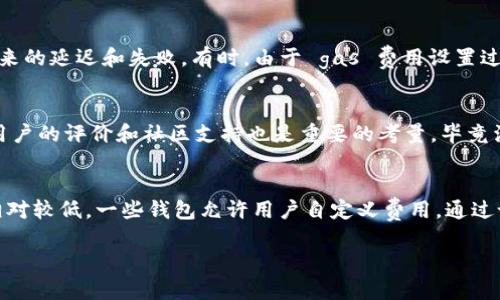 解决TP钱包转账中的签名错误问题
TP钱包, 签名错误, 加密货币转账/guanjianci

在加密货币日益普及的今天，TP钱包作为一种流行的数字资产管理工具，受到越来越多用户的青睐。然而，在使用TP钱包进行转账时，用户时常会遇到“签名错误”的提示，这不仅让人困惑，也可能导致资金的损失和转账的延迟。本文将详细介绍TP钱包转账签名错误的原因、解决方法，以及为了帮助用户更好地理解这一问题，我们还将探讨几个相关的问题。

一、TP钱包转账签名错误的常见原因
TP钱包转账签名错误通常是由以下几个原因导致的：

1. **密码错误**：用户在发起转账时需要输入密码来进行签名，如果输入的密码不正确，就会导致签名失败。确保输入的密码与设置的一致，是避免签名错误的第一步。

2. **私钥问题**：TP钱包的安全性建立在私钥的基础上。如果用户丢失或错误地使用私钥，也可能导致签名错误。这提醒用户务必妥善保存自己的私钥。

3. **网络问题**：在转账过程中，如果网络信号不稳定或中断，可能会导致请求未能完整发送到区块链网络，从而引发签名错误。因此，确保网络通畅也是成功转账的重要前提。

4. **软件版本不兼容**：使用过时的TP钱包版本，有时也会导致签名错误。用户应定期更新钱包软件，以确保其功能和兼容性能够支持最新的转账协议。

二、如何解决TP钱包转账签名错误
当用户遇到TP钱包转账签名错误时，可以采取以下步骤进行解决：

1. **核实密码**：首先，用户应确认自己输入的密码是否正确。如果密码下仍存在疑问，可以尝试重置密码并重新进行转账。

2. **检查私钥**：确保用户使用的是正确的私钥，必要时可以通过恢复助记词来找到相应的私钥。如果私钥已丢失，可能无法恢复相应的资产。

3. **更换网络**：如果当前网络不稳定，用户可以尝试更换到更稳定的网络，如Wi-Fi，避免使用移动数据网络进行转账。

4. **更新软件**：用户应及时更新TP钱包至最新版本，可以去官方官网下载最新的软件，或在应用商店查找更新。如果是手机用户，则可以考虑卸载后重新安装最新版本。

5. **联系客服**：如果以上方法仍然无效，用户可以联系TP钱包的客服进行技术支持。官方客服团队将能够提供详细的解决方案，以帮助用户完成转账。

三、如何预防TP钱包转账签名错误
除了在出现签名错误时采取应对措施外，用户还可以通过一些预防措施，来减少发生签名错误的概率：

1. **培养安全习惯**：定期更换密码，不要使用简单易猜的密码，并尽量避免在公共设备上进行转账操作。同时，也要定期备份助记词及私钥，确保资产的安全。

2. **使用两步验证**：如果TP钱包支持两步验证功能，建议开启此功能。两步验证能够增加额外的安全层，保护用户的账户不被未授权的访问。

3. **定期更新**：保持TP钱包软件的更新，能够帮助用户获取最新的安全修复和功能扩展，减少软件本身可能导致的错误。

4. **关注网络环境**：在进行转账前，检查所处的网络环境，确保网络连接稳定，并优先选择使用有保障的网络进行资金交易。

四、TP钱包转账签名错误的影响
TP钱包转账签名错误可能会对用户造成多方面的影响：

1. **资金延误**：一旦出现签名错误，用户的转账请求将无法成功处理，交易可能会被延迟，造成用户无法及时获得接收方资金的麻烦。

2. **心理压力**：对很多投资者而言，尤其是新手投资者，一旦发生签名错误，可能会引发对整个数字货币操作的恐惧和不安，加重心理负担。

3. **信任问题**：频繁出现签名错误，会让一些用户对TP钱包的信任度下降，从而可能考虑转向其他钱包服务，影响用户的忠诚度。

4. **潜在的经济损失**：在错误没有及时处理的情况下，如果资产因转账错误被锁定或丢失，用户可能面临经济上的损失，这是必须谨慎对待的问题。

可能相关的问题讨论
h41. TP钱包与其他钱包相比，有什么独特的优势？/h4
TP钱包在众多区块链钱包中有其独特的优势，首先是用户界面友好，适合新手使用。其次，TP钱包支持多种加密货币，用户可以在一个平台上管理不同的数字资产，简化了资产管理的流程。同时，TP钱包还具备较高的安全性，使用了多重加密技术，保障用户的资金安全。此外，TP钱包拥有较强的社区支持和活跃的开发团队，确保其软件能及时更新并修复可能存在的漏洞。总的来说，TP钱包的易用性、安全性和支持的广泛性，使其在市场上具有较强的竞争力。

h42. 其他钱包常见的转账错误是什么？/h4
在使用其他加密钱包转账时，用户可能会遇到多种不同类型的错误。例如，有些用户可能会因为发送地址错误导致转账失败，或者因为网络拥塞出现确认时间过长的情况。此外，还有可能因为钱包版本陈旧、区块链网络繁忙等因素带来的延迟和失败。有时，由于 gas 费用设置过低，交易也可能被网络拒绝等。这些问题在不同的钱包之间可能有不同的解决方案，但通常都需要用户耐心调整和处理。

h43. 如何正确选择加密货币钱包？/h4
在选择加密货币钱包时，用户应考虑多个因素。首先，钱包的安全性是重中之重，用户可以查看钱包是否具有多重认证、加密措施等。另外，用户的使用需求也很重要，比如是否支持多种币种、交易费用、用户界面的友好程度等。与其他用户的评价和社区支持也是重要的考量，毕竟活跃的社区能够为用户提供快速的技术支持与更新。同时，用户应根据自己的操作习惯，选择硬件钱包（如冷钱包）或软件钱包（如移动、桌面钱包）等不同类型的钱包。从资金安全和使用便利性之间找到一个平衡点是选择钱包的关键。

h44. 加密货币转账的手续费是如何计算的？/h4
加密货币转账的手续费通常是根据网络需求和交易的复杂性来动态调整的。每笔交易包含一定量的手续费，支付给区块链网络节点，以激励矿工处理交易。一般来说，当网络拥挤时，手续费可能会增加；在网络较为空闲时，手续费则相对较低。一些钱包允许用户自定义费用，通过设置较高的手续费，可以加快交易处理速度。而在交易所中，有时候手续费还会根据用户的等级和交易量进行调整。因此，了解手续费的构成以及对其进行合理的设置，对于用户来说尤其重要。

综上所述，每一位TP钱包的用户在进行转账操作时，都需对签名错误有充分的了解与应对策略。通过密码管理、私钥保护以及软件更新，用户不仅可以有效预防签名错误，还能够为自己的数字资产安全建立更为坚实的基础。