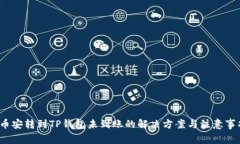  币安转到TP钱包未到账的解决方案与注意事项