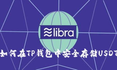 如何在TP钱包中安全存储USDT