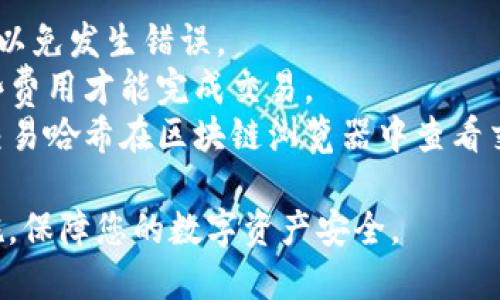 要查询TP钱包（Trust Wallet）账户的总资产，您可以通过以下几种方式实现。下面将详细介绍这些方法，并提供相关信息。

方法一：使用TP钱包应用程序
首先，TP钱包（Trust Wallet）是一个非常用户友好的移动加密货币钱包，拥有直观的界面和丰富的功能。要查询总资产，您可以直接通过钱包的应用程序来实现。
1. **打开TP钱包应用**：在您的移动设备上找到并打开TP钱包应用。
2. **查看资产概览**：在主页面，您将看到您的资产概览，通常包括各个币种的当前市值和整体资产总览。如果没有在主页面看到，可以在应用底部选择“资产”选项卡。
3. **计算总资产**：在资产页面，所有资产及其当前价格和数量将列出，您可以手动计算总资产，或者在应用的顶部，通常会显示总资产的金额。

方法二：通过区块链浏览器查询
如果您希望使用区块链浏览器来获取TP钱包中的资产信息，您可以按照以下步骤操作：
1. **获取钱包地址**：在TP钱包中，选择要查询的币种，然后找到您的钱包地址。地址通常可以通过点击“接收”选项来获得。
2. **选择区块链浏览器**：根据您所使用的币种，进入相应的区块链浏览器。例如，若使用的是以太坊（ETH），则可以使用Etherscan.io；如果是Binance Smart Chain，则使用bscscan.com。
3. **输入钱包地址**：在区块链浏览器的搜索栏中输入您的钱包地址，按下回车，将跳转到该地址的详细信息页面。
4. **查看资产总览**：在地址页面，您将看到该地址的所有交易记录、当前余额以及持有的资产总价值。这是一个很好的方式来查看您的资产的实时状态。

方法三：使用第三方工具或网站
除了以上两种方法，您还可以借助第三方工具和网站来查询您的TP钱包账户总资产。这些工具将多个币种的信息集中在一起，以便您快速查看资产状况。
1. **选择合适的工具**：一些流行的工具如CoinGecko、CoinMarketCap和Blockfolio等，均可用来追踪您的资产。
2. **输入您的资产信息**：在这些工具中，您需要输入您的资产信息，包括所持币种及数量。有些工具也允许您输入您的钱包地址，它们会自动从区块链上拉取信息。
3. **查看并分析资产**：这些工具提供良好的用户界面，通常还会显示资产的涨跌幅、持仓分布及相关市场数据，让您能够全面分析您的投资情况。

总结
查询TP钱包账户总资产的方式有很多，每种方法都有其优点和局限性。使用TP钱包应用最为简单直观，而区块链浏览器和第三方工具能提供更为详细的数据和分析，适合希望深入了解自己资产的人士。无论您选择哪种方式，确保您的信息安全，并在需要时进行必要的加密措施，以保护您的数字资产。

常见问题
接下来，我们将解答一些可能相关的问题，这些问题是关于TP钱包和数字资产管理的。

问题一：TP钱包安全吗？
TP钱包作为一个去中心化的数字资产钱包，安全性体现在多个方面。然而，用户的使用习惯和管理方式也会影响其安全性。
1. **私钥控制权**：TP钱包是非托管钱包，用户拥有私钥，私钥是管理您加密资产的唯一钥匙。因此，确保私钥的安全存储是至关重要的，千万不要将其分享给任何人或存放在不安全的地方。
2. **使用安全连接**：在使用TP钱包时，尽量使用私人网络，不要在公共Wi-Fi环境下访问钱包或进行交易。当您的设备连接到不安全的网络时，可能风险增加。
3. **定期更新应用**：TP钱包会定期推送更新以修复漏洞和提升安全性。确保您使用的应用是最新版本，将降低您设备受到攻击的风险。
4. **启用双重认证**：虽然TP钱包本身不支持双重认证，但与支持双重认证的交易所或服务一起使用，可以额外提高安全性。

问题二：如何保护TP钱包中的资产？
保护TP钱包中的资产复杂但是非常重要。以下是一些切实可行的措施：
1. **使用强密码和生物识别技术**：设置一个强密码以保护钱包，若设备支持，启用生物识别技术（如指纹或面部识别）为二次身份验证提供额外层次。
2. **备份恢复短语**：在创建TP钱包时，您会获得一组恢复短语，这是恢复钱包所必需的。务必将其妥善保管在安全的地方，避免数字化存储，以免被黑客获取。
3. **定期监控账户活动**：定期检查钱包的交易记录和余额，以确保没有异常活动。如果发现任何可疑交易，立即采取措施保护账户。
4. **使用硬件钱包**：对于大额资产，考虑将其转移到硬件钱包中存储。硬件钱包能提供更高的安全等级，通常被认为是存储加密货币最安全的方法。

问题三：TP钱包支持哪些类型的资产？
TP钱包支持广泛的加密资产，包括但不限于：
1. **主流币种**：如比特币（BTC）、以太坊（ETH）、莱特币（LTC）等，这些币种具有良好的流动性和广泛的市场接受度。
2. **ERC-20代币**：TP钱包支持以太坊网络上的ERC-20代币，用户可以存储和交易如USDT、LINK、BAT等多种代币。
3. **BEP-20代币**：在Binance Smart Chain上运行的BEP-20代币同样被TP钱包支持，用户可以轻松管理如Cake、BUSD等资产。
4. **NFT资产**：TP钱包还允许用户存储和管理NFT（非同质化代币），这为用户提供了更多的灵活性和选择。

问题四：如何在TP钱包中进行交易？
在TP钱包中进行交易的步骤非常简单，您可以按照以下流程进行：
1. **选择资产**：打开TP钱包，选择您要交易的加密资产。例如，如果您想交易以太坊，点击以太坊图标。
2. **点击发送或接收**：要交易，您需要点击“发送”来将资产发送给他人，或者点击“接收”以生成您的地址，用于接收资产。
3. **输入交易信息**：对于发送操作，您需要输入接收方的钱包地址和发送的数量。在进行交易时，务必仔细核对接收方的钱包地址，以免发生错误。
4. **确认交易**：仔细检查所有信息无误后，确认交易。TP钱包会提示您进行确认并显示相应的交易费用（Gas费用），您需要支付这些费用才能完成交易。
5. **查看交易状态**：交易发起后，可以在钱包中查看交易状态，通常会显示成功、失败或待处理状态。若需要进一步跟踪，可以通过交易哈希在区块链浏览器中查看交易详情。

总而言之，TP钱包是一个方便和安全的加密货币管理工具，用户能够轻松查询总资产以及进行交易。同时，在使用时必须注意安全措施，保障您的数字资产安全。