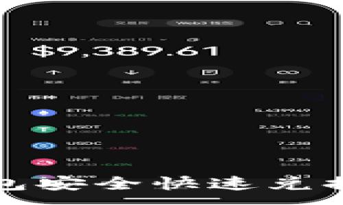:
如何通过TP钱包安全快速兑换ETH：详细指南