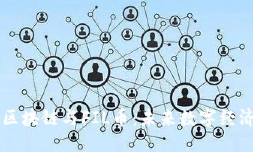 深入探讨区块链与FIL币：未来数字经济的新动力