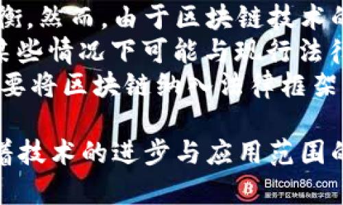 bisati区块链不仅仅是比特币背后的技术，它是一种全新的数据存储与传输方式/bisati  
区块链,比特币,技术/guanjianci  

在过去的十年里，区块链技术的迅速发展与普及，引发了整个行业的巨大变革。尽管许多人将区块链与比特币这一虚拟货币划上等号，但区块链其实是一种独立的技术，具有更为广泛的应用场景和潜在价值。本文将对区块链与比特币的关联、区块链的核心特性以及其在不同领域的应用进行深入探讨。

区块链的定义与基本特性  
区块链是一种去中心化的分布式账本技术，它允许多方参与者在没有中介的情况下，共享和验证数据。这种技术的基本构成是一个由多个“区块”组成的链，每个区块包含了一定数量的交易记录，并通过密码学方式确保数据的安全性和不可篡改性。  
区块链具有四个核心特性：  
1. **去中心化**：在传统的中心化系统中，数据由某个中央机构控制，而在区块链中，数据存储在多个节点上，每个节点都对数据拥有相同的副本，从而确保数据的唯一性与安全性。  
2. **透明性**：区块链中的每笔交易都在网络中公开，并可以被所有参与者查看。这种透明性能够增强用户的信任，减少欺诈行为。  
3. **安全性**：通过密码学技术，区块链能够确保数据的安全性与完整性，任何未授权的篡改都将被及时识别。  
4. **不可篡改性**：一旦数据写入区块链，就很难修改或删除，这使得过去的交易记录能够永远被保存并追溯。  

区块链与比特币的关系  
比特币是由中本聪在2009年首次提出的，它是一种基于区块链技术的数字货币。在比特币的系统中，区块链用作交易的公开账本，每当发生一笔交易时，都会被记录在区块链上，从而确保了交易历史的透明性和安全性。  
然而，尽管比特币依赖于区块链技术，但区块链的应用并不限于比特币。在比特币的基础上，开发者们逐渐认识到区块链技术的广泛潜力，开始探索其在金融、物流、医疗、供应链、版权保护等多个领域的应用。例如，以太坊则基于区块链技术，支持智能合约，这进一步拓宽了区块链的适用场景。  

区块链的应用案例  
随着区块链技术的成熟，许多行业开始纷纷采用这一创新技术。  
1. **金融领域**：区块链为传统金融交易提供了全新的解决方案，例如，区块链能够加快跨国汇款的速度和降低交易成本。此外，金融机构还可以利用区块链进行智能合约的执行，自动化合约的履行过程。  
2. **供应链管理**：通过区块链，供应链上的各个参与者能够实时共享信息，从而提高透明度，减少物流环节中的假冒伪劣产品。例如，某些大型零售商利用区块链追踪食品来源，提高食品安全。  
3. **医疗健康**：区块链能够安全地存储患者的健康记录，从而解决信息孤岛的问题，使不同医疗机构能够共享病历，提升医疗服务的质量和效率。  
4. **版权保护**：区块链可以帮助艺术家和创作者追踪自己作品的使用情况，维护其版权，确保在销售和使用作品时获得合理的利益。  

人工智能与区块链结合的前景  
人工智能（AI）与区块链的结合，将提升两者的优势。AI可以通过区块链确保数据的安全与隐私，而区块链也能够通过AI分析和整理海量的数据，从而提升决策效率。比如，在金融领域，AI可以利用存储在区块链上的数据进行风险评估和信用评分，有效降低信贷风险。  

区块链技术的未来发展  
展望未来，区块链将继续深入人们的生活，特别是在一些需要透明性和信任的场景中，区块链的价值将凸显。然而，区块链也面临着许多挑战，如技术的可扩展性、能源消耗、以及如何获得更广泛的社会共识等。这些问题需要通过技术创新和政策引导来解决。  

可能的相关问题探讨  

问题一：区块链如何解决信息隐私问题？  
信息隐私问题是区块链得到广泛关注的一个重要理由。在传统数据库中，数据通常存储在一个中心化的服务器上，容易受到黑客攻击与数据泄露的威胁。而区块链通过去中心化和数据加密的方式，能够有效保护用户的隐私。  
具体而言，区块链使用公钥和私钥进行加密，用户只需公开公钥，而私钥则由用户自己严格保管。此外，区块链允许用户选择性地分享数据个体，而不是将所有信息公开。这种选择性的透明性，使得用户在享受区块链带来的便利时，仍然能够保护个人隐私。  
在一些特定应用中，例如医疗领域，区块链可以将患者数据进行加密，而只有授权的医生能够访问相关信息。这样一来，患者的数据就能够在确保隐私的前提下，被多方有效利用，极大提升医疗服务的质量。  
同时，随着区块链技术的不断成熟，它还将为个人数据的确权提供途径，用户可以清晰掌握自己数据的使用情况，主动决定数据的使用与分享，从而实现个人信息的真正掌控。  

问题二：区块链技术如何推动产业变革？  
区块链技术的出现，促使许多产业向数字化、透明化的方向发展。在金融、物流、医疗等领域，区块链能够有效缩短流程，降低成本，并提高数据精度和透明度。  
以金融行业为例，传统银行间跨境支付通常需要几天时间，而区块链技术能够将这一过程压缩到几分钟甚至几秒。通过智能合约，金融产品的设计与执行过程也更为高效，从而在一定程度上降低了金融风险。  
在物流行业，通过区块链技术，各个节点可以实时更新位置和状态信息，实现订单的追踪，一旦出现问题，所有参与者皆能在第一时间内获得通知，这大大提高了物流效率和供应链的透明度。  
此外，区块链的去中心化特性使得一些行业不再依赖于中心化的监管机构，可以通过智能合约的执行来实现自动化的行业规则，这种模式将推动产业结构的重塑，甚至可能影响政策的制定和执行。因此，区块链被视为推动各个行业变革的重要力量。  

问题三：如何应对区块链技术中的可扩展性问题？  
区块链技术的可扩展性问题是当前很多区块链项目面临的重要挑战。随着用户和交易量的增加，区块链网络需要处理更多的交易请求，而传统的区块链解决方案在处理能力上常常受到限制。  
针对这一问题，业界提出了多种解决方案。例如，采用分片技术（sharding），将区块链网络切分为多个子网络，使得每个子网独立处理不同的交易，从而提高整体处理效率。此外，第二层解决方案，例如闪电网络、Raiden Network等，也是为了解决主链拥堵问题，通过在链下处理交易实现快速结算。  
同时，跨链技术的发展，使得不同区块链间能够实现互通和协作，这不仅拓宽了区块链的应用场景，也为了解决可扩展性问题提供了新的思路。  
当然，这些技术在实现过程中仍面临许多挑战，亟需社区、技术人员和监管层共同努力，以便推进区块链技术的规模化应用。  

问题四：对区块链技术的监管和法律挑战有哪些？  
随着区块链技术的快速发展，关于其法律地位及监管框架的讨论也愈加 intensifying。由于区块链的去中心化特性，很多国家和地区在如何监管方面都面临困境。  
例如，在数字货币交易和ICO（首次代币发行）方面，许多国家都出台了相关政策法规，试图在鼓励技术创新与保护消费者权益之间取得平衡。然而，由于区块链技术的跨国性和匿名性，这些监管措施想要有效执行并不容易。  
另一个法律挑战是在知识产权和数据隐私方面。区块链作为一种“不可篡改”的技术，意味着一旦数据上链，就无法轻易删除或修改，这在某些情况下可能与现行法律相抵触。当涉及到用户数据的管理时，尤其要考虑到GDPR等法律法规对个人信息保护的要求。  
因此，各国的政府监管机构需考虑如何建立一个公平的规则体系，以促进技术的健康发展，同时保障用户的权益。要达到这一目的，不仅需要将区块链纳入法律框架，还需与技术开发者、行业代表以及消费者进行积极对话，形成合作共识。  

综上所述，虽然区块链技术源于比特币，但实际上它远比比特币要复杂得多，其潜在的应用场景和影响力也远超过了我们当前的想象。随着技术的进步与应用范围的扩大，我们有理由相信，区块链在未来的生活中将扮演愈发重要的角色。