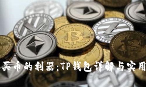 快速买币的利器：TP钱包详解与实用指南
