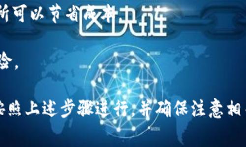 在区块链和数字资产领域，许多用户可能会遇到将某种加密货币（如 EOS）从交易所提取到个人钱包（如 TP 钱包）的问题。以下是关于如何将 EOS 从交易所提到 TP 钱包的详细步骤和注意事项。

步骤一：准备你的 TP 钱包

在将 EOS 提取到 TP 钱包之前，首先需要确保你已经正确设置了 TP 钱包，并且它已经准备好接收 EOS。

1. 下载并安装 TP 钱包

首先，你需要去 TP 钱包的官方网站或应用商店下载并安装钱包程序。确保下载的是官方版本，以避免安全风险。

2. 创建或导入钱包

打开 TP 钱包后，你可以选择创建一个新的钱包或导入一个已有的钱包。如果是新创建钱包，请务必牢记你的私钥或助记词，它们是恢复钱包的关键。

3. 获取 EOS 的接收地址

在 TP 钱包中，找到“接收”或“收款”选项。选择 EOS 资产，然后你会看到一个 EOS 地址。复制这个地址，以便稍后在交易所提币时使用。

步骤二：在交易所提取 EOS

接下来，你需要进入你所用的交易所，将 EOS 提取到 TP 钱包。

1. 登录交易所账户

使用你的账户信息登录到你所选择的加密货币交易所。在此过程中，请确保你的账户已完成身份验证和安全设置，以确保账户安全。

2. 找到提币或提现选项

进入钱包页面，找到“提币”或“提现”选项。点击此选项，进入提币页面。在该页面上，你通常会看到可以提取的资产列表。

3. 选择 EOS

在提币资产列表中找到 EOS，并选择它。此时你可能会看到这一资产的提币信息，包括提币手续费、最小提币量等相关信息。

4. 输入 TP 钱包地址

在提币页面，系统会要求你输入要提取的数量以及接收地址。将你在 TP 钱包中复制的 EOS 地址粘贴到“接收地址”框中。同时，请检查地址的正确性，以避免资产丢失。

5. 填写提币金额

输入你希望提取的 EOS 数量。某些交易所会有最小提币数量，确保你的提币数量符合此要求。

6. 进行提币确认

在确认提币之前，请再次检查提币地址和数量，确保一切信息都正确无误。然后，确认提币请求。某些交易所可能需要你进行2FA验证来确认交易。

7. 等待处理

提交提币申请后，等待交易所处理该请求。这可能需要几分钟到几个小时。你可以在交易所的提币记录中跟踪提币的进度。

步骤三：在 TP 钱包中确认接收

提币成功后，接下来就是在你的 TP 钱包中确认 EOS 是否到账。

1. 打开 TP 钱包

在提币请求提交后，打开 TP 钱包，选择 EOS 资产，查看它的余额。

2. 检查交易记录

如果你没有看到余额的增加，可以查看钱包中的交易记录以确认这笔交易是否已成功到账。

3. 交易确认时间

需要知道的是，EOS 的交易确认时间相对较快，但如果网络繁忙或者交易所处理速度慢，可能会有延迟，请耐心等待。

注意事项

在整个提币过程中，用户应该注意以下几点：

- **安全性**: 在交易所提币时，请确保开启了双重身份验证，并确保输入的 EOS 地址是正确的。
- **手续费**: 不同交易所的提币手续费可能不同，选择一个手续费较低的交易所可以节省成本。
- **提币限制**: 每个交易所对提币都有不同的限制，确保你了解相关规定。
- **资产备份**: 请妥善保管你的 TP 钱包私钥和助记词，以避免资产丢失的风险。

最后，总结来说，将 EOS 从交易所提取到 TP 钱包是一个相对简单的过程，只要按照上述步骤进行，并确保注意相关的安全措施和费率信息，就可以顺利完成提币。