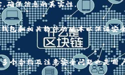    如何在TP钱包中查看智能合约信息？  / 
 guanjianci  TP钱包, 区块链, 智能合约  /guanjianci 

### 引言

在区块链的世界里，智能合约是实现去中心化应用的核心。随着区块链技术的不断发展，越来越多的人开始使用各种数字资产钱包来管理他们的资产，其中TP钱包是一款相对受欢迎的选择。TP钱包不仅支持多种资产的管理，还提供了查看智能合约信息的功能。接下来，我们将详细探讨在TP钱包中如何查看智能合约信息以及相关的注意事项。

### 什么是TP钱包？

TP钱包是一个多链数字货币钱包，支持多种区块链资产的管理。用户可以通过TP钱包进行资产的存储、转账以及参与去中心化金融（DeFi）等。它的设计旨在为用户提供安全、方便的储存方式，并拥有良好的用户体验。此外，TP钱包的开放性允许用户查看和交互各种智能合约，使其成为一个非常实用的工具。

### 如何在TP钱包中查看合约信息？

在TP钱包中查看智能合约信息相对简单。以下是详细步骤：

步骤1：打开TP钱包
首先，确保你已经下载并安装TP钱包应用程序。在你的设备上找到TP钱包的图标并点击打开。

步骤2：选择链和资产
TP钱包支持多链操作，所以你需要选择你想要查看合约信息的具体链。例如，如果你想查看以太坊或BSC上的合约，确保你已经切换到相应的链。

步骤3：查找合约地址
在TP钱包的主界面，你可以找到资产管理的选项。对于你感兴趣的资产，确保你知道它的合约地址。合约地址通常可以在项目的官方网站或区块链浏览器中找到。

步骤4：查看合约信息
在输入合约地址后，TP钱包会显示该合约的相关信息，例如余额、交易记录、持有人等。你可以通过这些信息来了解合约的操作情况。还可以查看该合约的源代码，如果合约是开放的，这一部分信息通常可以在一些区块链浏览器（如Etherscan、BscScan）中找到。

### 了解智能合约的重要性

智能合约是区块链技术中的重要组成部分，它们自我执行、具有约束力，并且在特定条件满足时自动交易。这些特性使得智能合约在各类应用中极具价值，包括金融、保险、供应链管理等领域。了解如何查看合约信息不仅对投资者有帮助，也对开发者来说是必不可少的技能。

### 可能相关的问题

在了解TP钱包如何查看智能合约信息后，您可能会遇到以下相关问题：

1. **智能合约的安全性如何保障？**
2. **如何评估一个智能合约的风险？**
3. **如何在TP钱包中管理多个智能合约？**
4. **在TP钱包中查看合约信息时需要注意什么？**

接下来，我们将逐一探讨这四个问题。

### 智能合约的安全性如何保障？

智能合约安全性的定义
在区块链的应用中，安全性是一个核心问题。智能合约的安全性保障主要依赖于其代码的编写及底层区块链的特性。由于一般的合约是开放代码，任何人都可以检查，因此确保合约代码没有漏洞是防止合约被攻击的关键。

代码审核与测试
智能合约在部署前进行代码审核和测试至关重要。许多项目会聘请第三方专业安全团队进行审计，以确保合约没有潜在的安全漏洞。此外，开发者还应该使用测试网进行充分的测试，以验证功能的稳定性和安全性。

社区监督与反馈
区块链生态系统是开放的，项目上线后，社区成员会积极参与监督。一些开源的合约项目，会吸引更多的开发者和用户进行贡献和反馈，从而进一步提高合约的安全性。

保险措施
一些项目设置保险机制，为合约遭受攻击后所造成的损失进行赔付。这种机制可以增强用户对项目的信心。在选择项目时，要注意是否提供这样的保障措施。

### 如何评估一个智能合约的风险？

了解白皮书与项目背景
风险评估的第一步是了解项目的白皮书及其开发团队。白皮书通常会详细阐述项目的目标、技术实现和商业模式。一个透明且有信誉的开发团队是降低风险的重要因素。查看团队成员的背景、历史项目和社区反馈，能够帮助你判断项目的可信度。

分析合约代码
对于技术背景较强的用户，可以直接阅读智能合约的源代码。合约中的复杂逻辑、关键函数的实现方式可以揭示出该合约是否存在潜在风险。如果没有足够的技术能力，可以参考其他开发者对合约的评估和社区的讨论。

历史数据与交易量
检查合约的历史交易数据也是风险评估的一环。可以通过区块链浏览器查看合约的活跃度，较大的交易量和活跃的用户群体通常表明该合约是可靠的。历史上的漏洞和攻击记录也需要被关注。

动态市场环境的影响
市场环境对合约的风险评估也有影响。某些合约在熊市中可能相对安全，但在牛市中可能会由于频繁的交易波动而产生不确定性。因此，评估合约风险时还需要考虑当前市场环境，以及项目的应对策略。

### 如何在TP钱包中管理多个智能合约？

创建多个账户或钱包
在TP钱包中，你可以创建多个钱包来管理不同的资产和智能合约。这对于同时操作多个合约时非常实用。这样可以将资产隔离，降低风险。例如，可以将几个合约分散到不同的钱包中，以减少其中一个合约潜在风险对子资产的影响。

使用标签和分类功能
TP钱包允许用户为不同资产设置标签，用户可以将智能合约资产进行分类管理，方便日后查看。这种分类管理还可以通过自定义钱包功能，为合约设置便于识别的名称，提高管理效率。

定期查看和调整资产配置
智能合约的生态环境和市场动态是变化的，用户需要定期查看合约的表现。在TP钱包中，可以查看各个合约的收益率、投资回报等，及时做出调整。例如，如果某个合约的收益大幅下降，可以考虑止损或转移到其他更优质的合约中。

利用第三方工具
除了TP钱包外，用户还可以使用其他区块链分析工具来辅助管理多个智能合约。这些工具可以汇总合约的性能指标、风险分析等，帮助用户更清晰地了解每个资产的状态，使投资决策更加科学与合理。

### 在TP钱包中查看合约信息时需要注意什么？

确保链和网络的正确性
在查看合约信息时，确保你所连接的网络是正确的非常重要。TP钱包支持多条链，错误的链会导致无法获取到正确的合约信息。例如，在以太坊链上操作，却选择了BSC链，那么查看到的合约信息可能不具备参考价值。

核实合约地址的准确性
合约地址的正确性是获取信息的前提。确保使用的合约地址来自官方网站或受信任的渠道，避免使用僵尸或恶意合约地址，因为这可能会导致损失或资产的风险。

注意信息来源的消息准确性
一些合约的信息来源于链上数据，可以通过区块链浏览器进行交叉验证。如果在TP钱包中查看合约信息时存在疑问，可以随时回到区块链浏览器进行核实，确保信息的真实性。

安全性和隐私保护
在进行合约交互时，注意保护个人隐私和安全。切勿轻易将私钥分享给他人，使用合约时也要注意合约的操作权限，确保不会被恶意合约所攻击。定期更新钱包和相关软件的版本以保证安全性。

### 结论

在TP钱包中查看智能合约信息是一个简单却重要的过程。通过了解合约信息，用户可以更好地管理和保护自己的数字资产。此外，评估智能合约风险、管理多个合约及注意安全问题也是用户在区块链活动中的重要技能。希望本文能帮助你更深入地了解TP钱包的使用及智能合约相关知识，为你的数字资产管理提供帮助。