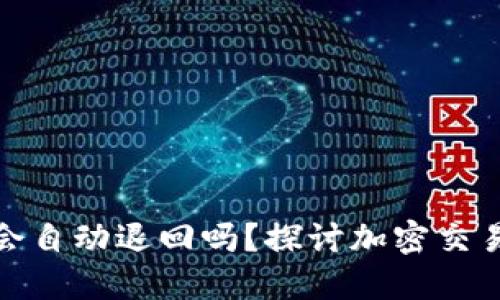 TP钱包交易失败后会自动退回吗？探讨加密交易的安全和保障机制