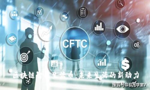 区块链智能生活币：未来生活的新动力